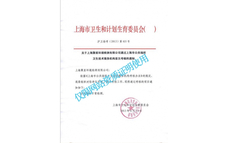 上海市衛(wèi)生局認(rèn)定的公共場所衛(wèi)生技術(shù)服務(wù)機(jī)構(gòu)