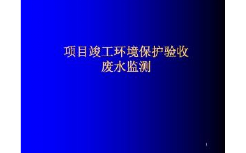 上海建設項目竣工環境保護驗收監測（廢氣、廢水、噪聲）