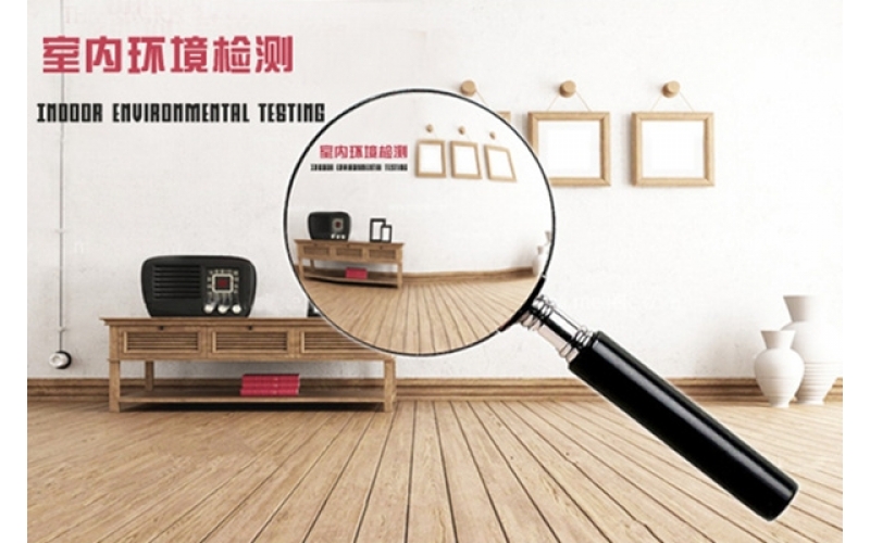 環(huán)保≠零污染，室內(nèi)空氣質(zhì)量檢測必要性