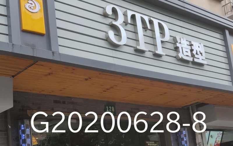 造型美發工作室辦衛生許可證